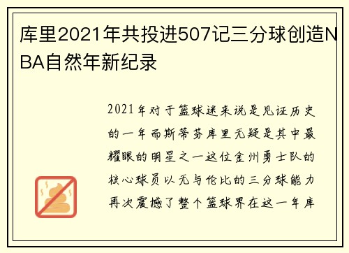 库里2021年共投进507记三分球创造NBA自然年新纪录