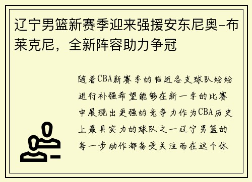 辽宁男篮新赛季迎来强援安东尼奥-布莱克尼，全新阵容助力争冠