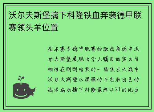 沃尔夫斯堡擒下科隆铁血奔袭德甲联赛领头羊位置