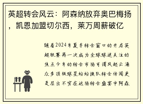 英超转会风云：阿森纳放弃奥巴梅扬，凯恩加盟切尔西，莱万周薪破亿