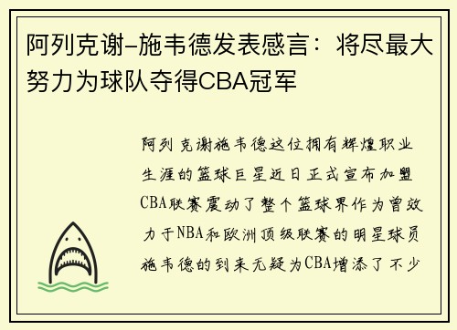 阿列克谢-施韦德发表感言：将尽最大努力为球队夺得CBA冠军