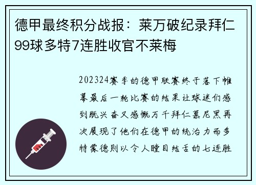 德甲最终积分战报：莱万破纪录拜仁99球多特7连胜收官不莱梅