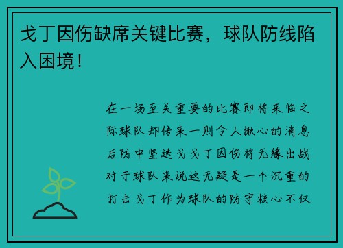 戈丁因伤缺席关键比赛，球队防线陷入困境！