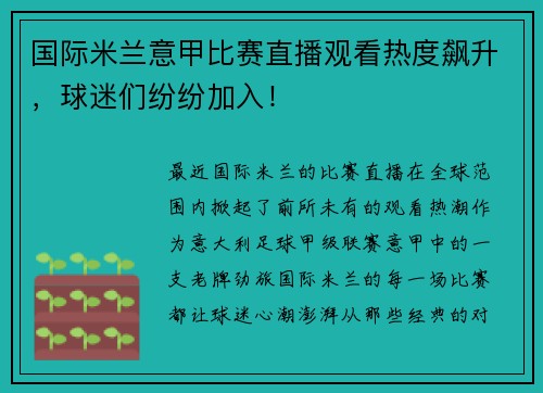 国际米兰意甲比赛直播观看热度飙升，球迷们纷纷加入！