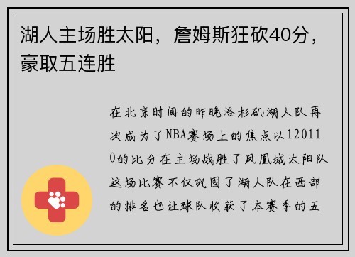 湖人主场胜太阳，詹姆斯狂砍40分，豪取五连胜