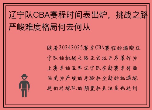 辽宁队CBA赛程时间表出炉，挑战之路严峻难度格局何去何从