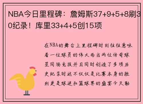 NBA今日里程碑：詹姆斯37+9+5+8刷30纪录！库里33+4+5创15项