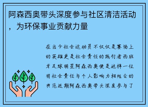 阿森西奥带头深度参与社区清洁活动，为环保事业贡献力量