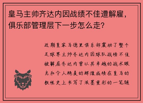 皇马主帅齐达内因战绩不佳遭解雇，俱乐部管理层下一步怎么走？