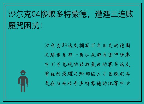 沙尔克04惨败多特蒙德，遭遇三连败魔咒困扰！