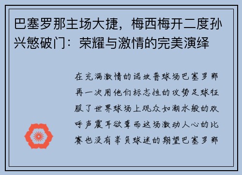 巴塞罗那主场大捷，梅西梅开二度孙兴慜破门：荣耀与激情的完美演绎