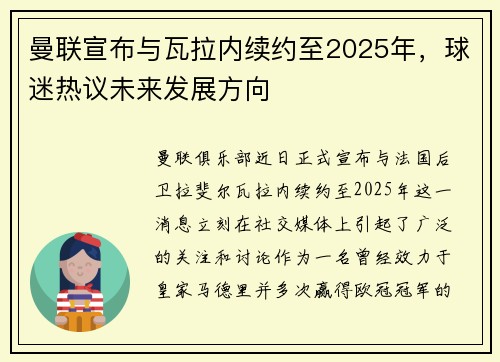 曼联宣布与瓦拉内续约至2025年，球迷热议未来发展方向