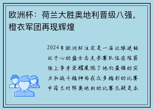 欧洲杯：荷兰大胜奥地利晋级八强，橙衣军团再现辉煌