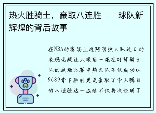 热火胜骑士，豪取八连胜——球队新辉煌的背后故事