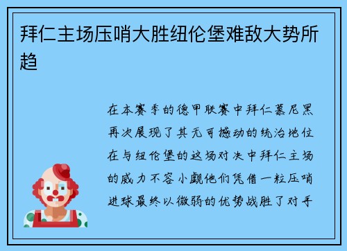 拜仁主场压哨大胜纽伦堡难敌大势所趋