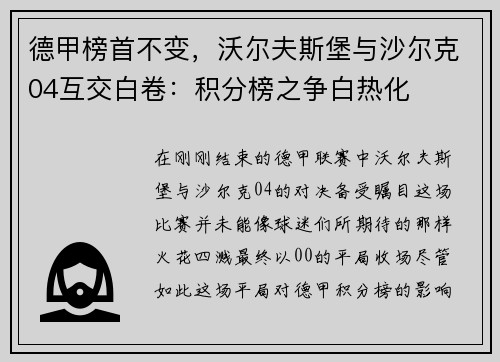 德甲榜首不变，沃尔夫斯堡与沙尔克04互交白卷：积分榜之争白热化