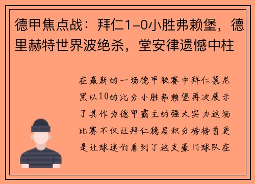 德甲焦点战：拜仁1-0小胜弗赖堡，德里赫特世界波绝杀，堂安律遗憾中柱