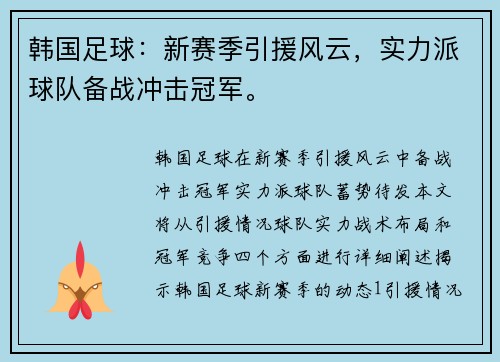 韩国足球：新赛季引援风云，实力派球队备战冲击冠军。