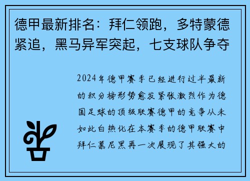 德甲最新排名：拜仁领跑，多特蒙德紧追，黑马异军突起，七支球队争夺欧冠资格！