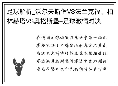 足球解析_沃尔夫斯堡VS法兰克福、柏林赫塔VS奥格斯堡-足球激情对决