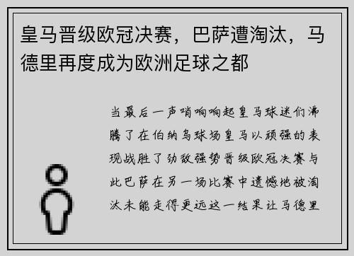 皇马晋级欧冠决赛，巴萨遭淘汰，马德里再度成为欧洲足球之都