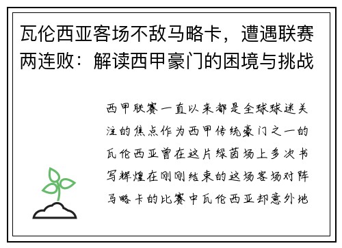 瓦伦西亚客场不敌马略卡，遭遇联赛两连败：解读西甲豪门的困境与挑战