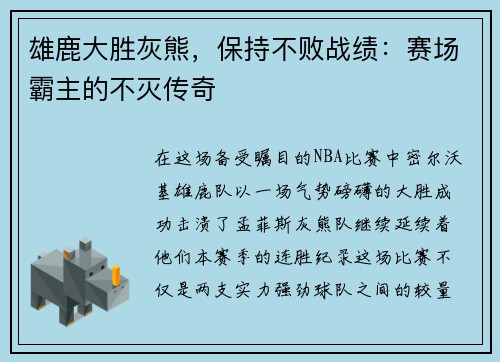 雄鹿大胜灰熊，保持不败战绩：赛场霸主的不灭传奇