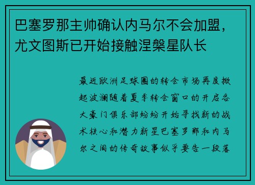 巴塞罗那主帅确认内马尔不会加盟，尤文图斯已开始接触涅槃星队长