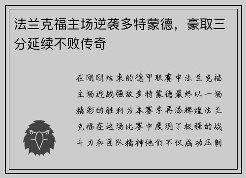 法兰克福主场逆袭多特蒙德，豪取三分延续不败传奇