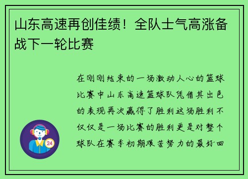 山东高速再创佳绩！全队士气高涨备战下一轮比赛