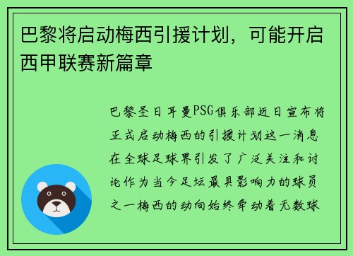 巴黎将启动梅西引援计划，可能开启西甲联赛新篇章