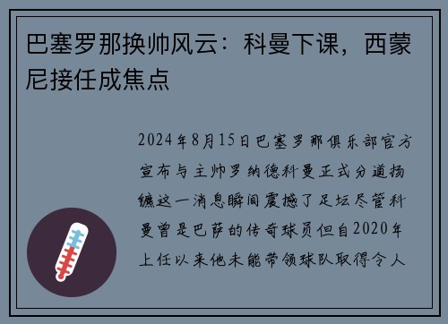 巴塞罗那换帅风云：科曼下课，西蒙尼接任成焦点