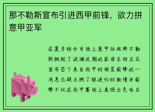 那不勒斯宣布引进西甲前锋，欲力拼意甲亚军