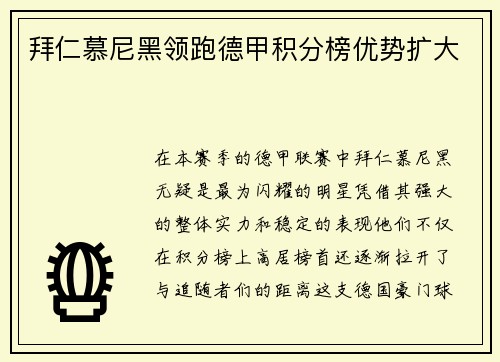 拜仁慕尼黑领跑德甲积分榜优势扩大