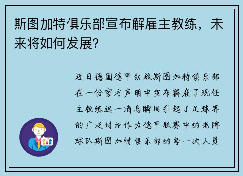 斯图加特俱乐部宣布解雇主教练，未来将如何发展？