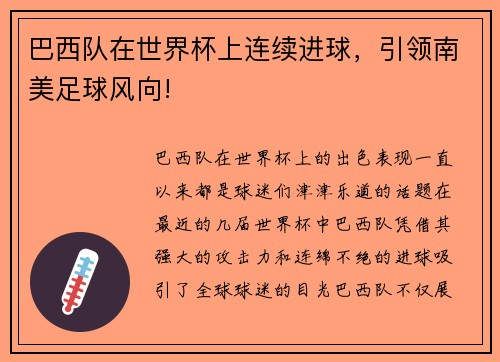 巴西队在世界杯上连续进球，引领南美足球风向!