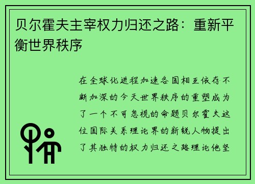 贝尔霍夫主宰权力归还之路：重新平衡世界秩序