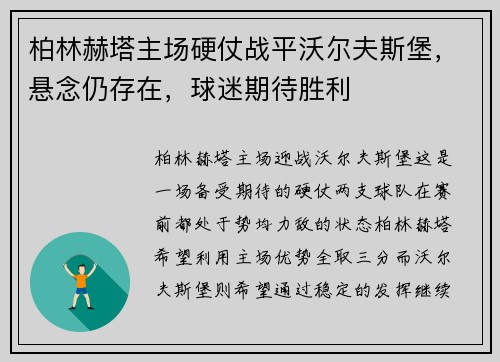 柏林赫塔主场硬仗战平沃尔夫斯堡，悬念仍存在，球迷期待胜利