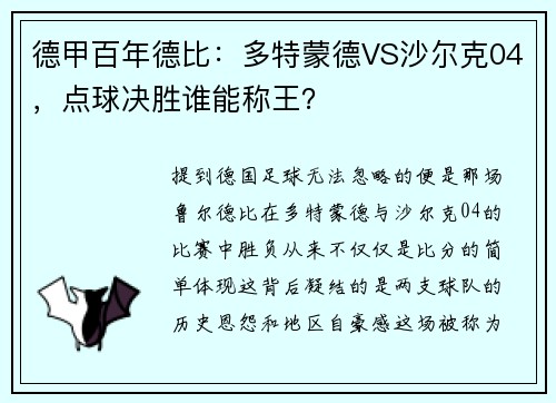 德甲百年德比：多特蒙德VS沙尔克04，点球决胜谁能称王？