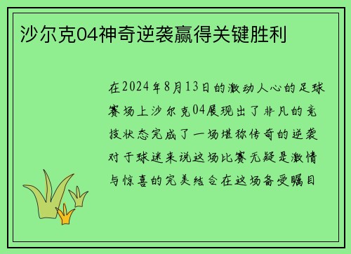 沙尔克04神奇逆袭赢得关键胜利