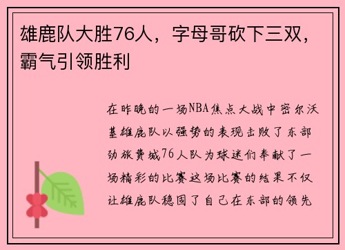 雄鹿队大胜76人，字母哥砍下三双，霸气引领胜利