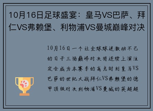 10月16日足球盛宴：皇马VS巴萨、拜仁VS弗赖堡、利物浦VS曼城巅峰对决