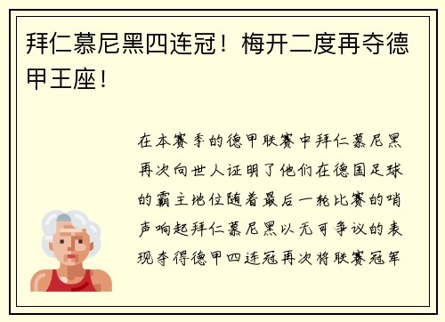 拜仁慕尼黑四连冠！梅开二度再夺德甲王座！