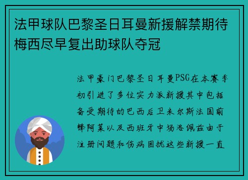 法甲球队巴黎圣日耳曼新援解禁期待梅西尽早复出助球队夺冠