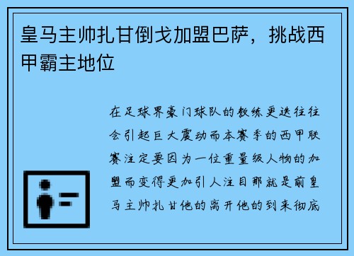 皇马主帅扎甘倒戈加盟巴萨，挑战西甲霸主地位