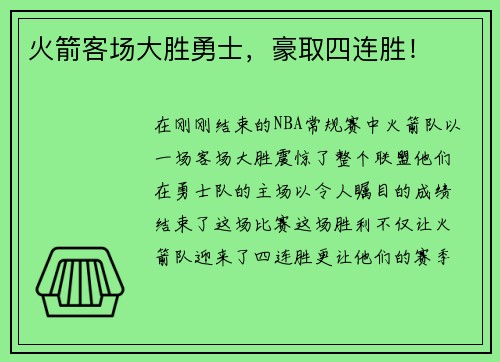 火箭客场大胜勇士，豪取四连胜！