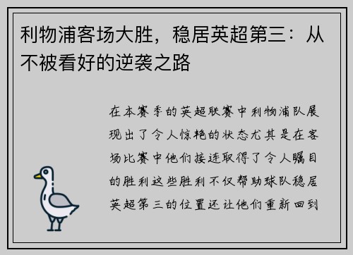 利物浦客场大胜，稳居英超第三：从不被看好的逆袭之路