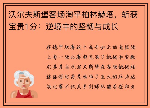 沃尔夫斯堡客场淘平柏林赫塔，斩获宝贵1分：逆境中的坚韧与成长