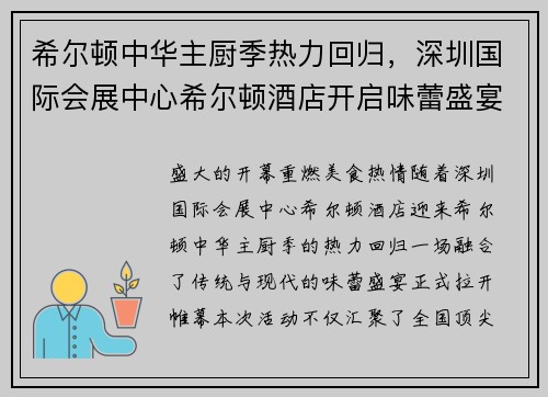 希尔顿中华主厨季热力回归，深圳国际会展中心希尔顿酒店开启味蕾盛宴