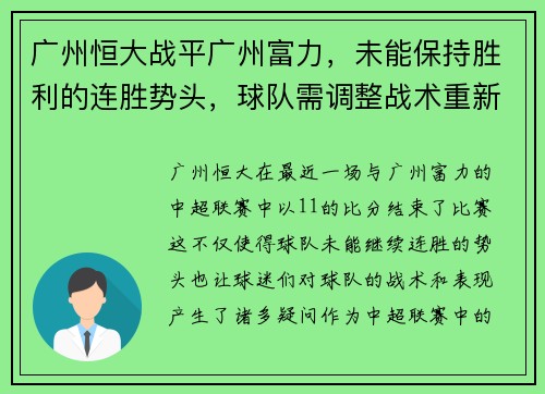 广州恒大战平广州富力，未能保持胜利的连胜势头，球队需调整战术重新崛起